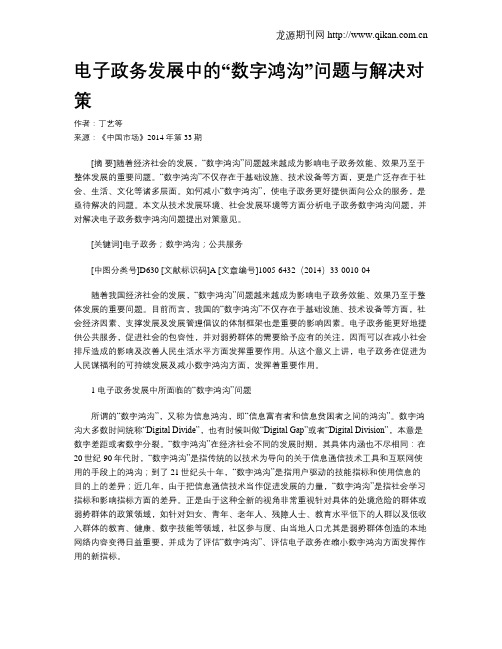 电子政务发展中的“数字鸿沟”问题与解决对策
