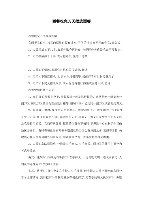 西餐吃完刀叉摆放图解