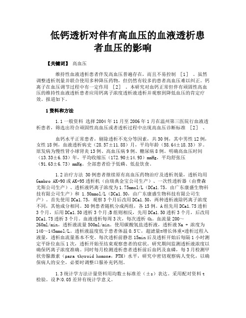 低钙透析对伴有高血压的血液透析患者血压的影响