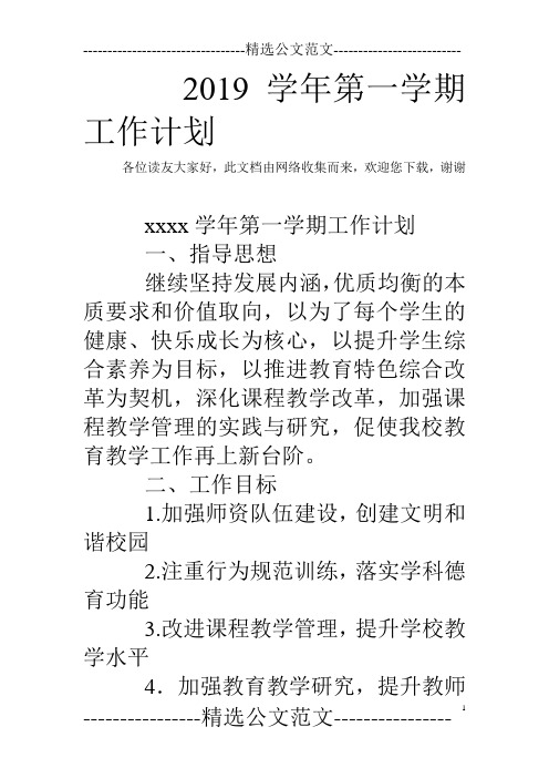 2019学年第一学期工作计划_1