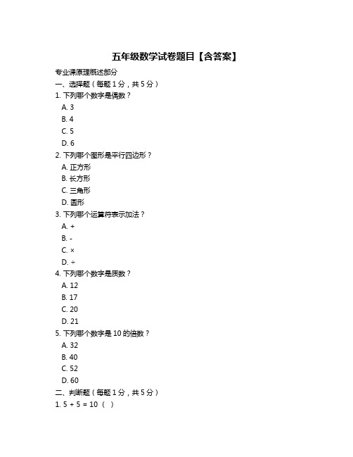 五年级数学试卷题目【含答案】