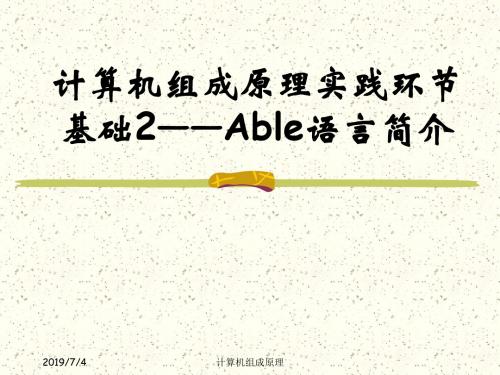 精选清华计算机组成原理实践环节课件第3部分：实验基础2——able语言资料