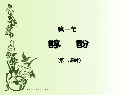 人教版化学选修五第三章第一节醇 酚上课pptPPT