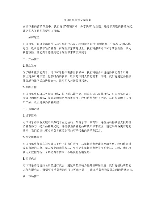 可口可乐营销文案策划