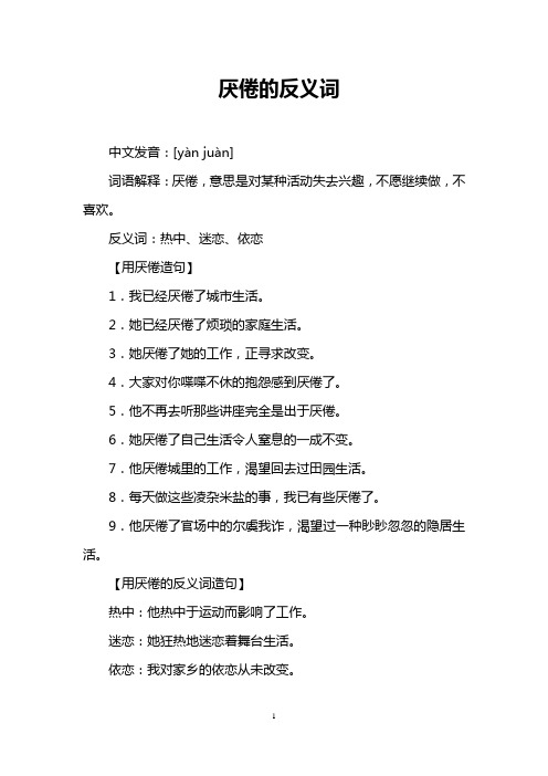 厌倦的反义词