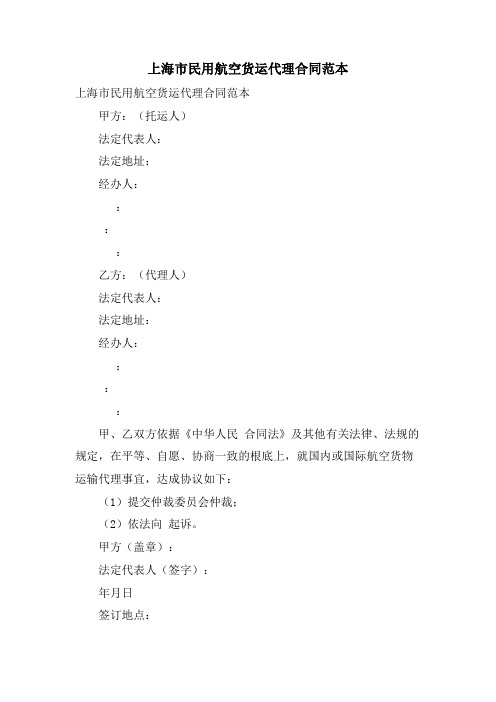上海市民用航空货运代理合同范本