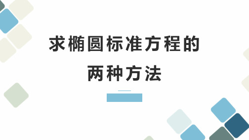 求椭圆标准方程的两种方法