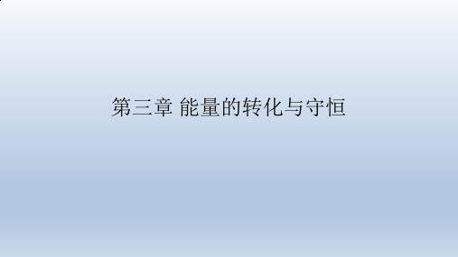 浙教版科学九年级上册：第3章 能量的转化与守恒  课件(共101张PPT)