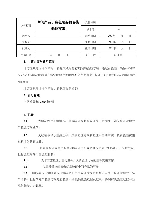 中间产品储存期验证方案