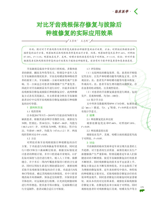 对比牙齿残根保存修复与拔除后种植修复的实际应用效果