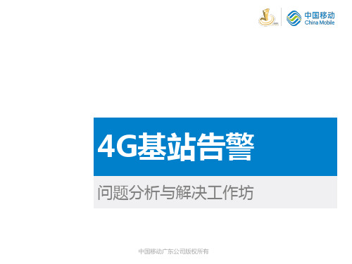 TD-LTE基站告警处理专题(华为)V3概论