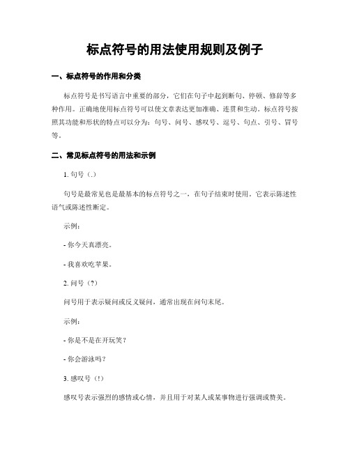 标点符号的用法使用规则及例子 (2)
