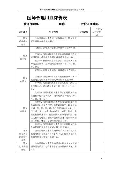 临床医师合理用血评价表