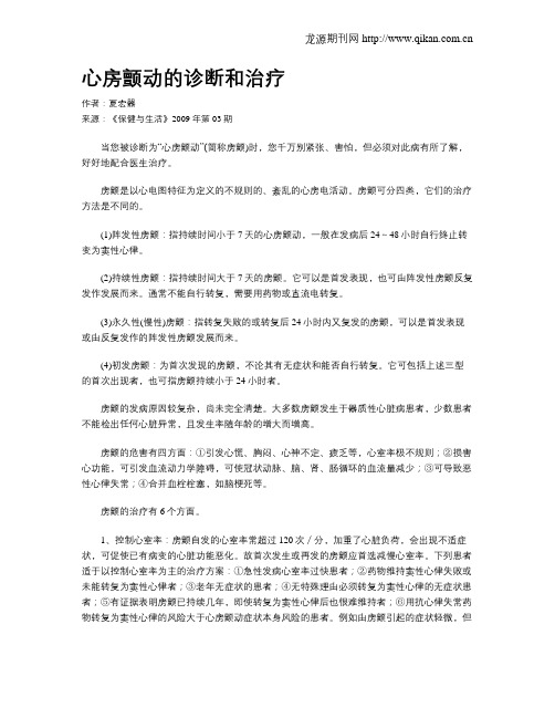 心房颤动的诊断和治疗