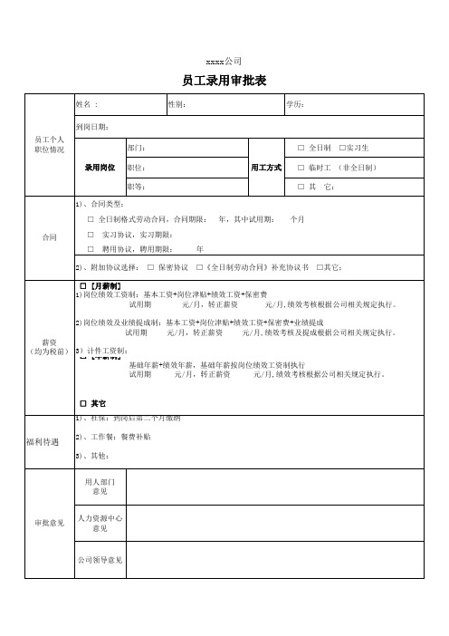 009员工录用审批表