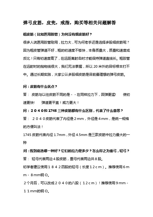弹弓皮筋,皮兜,等相关问题解答