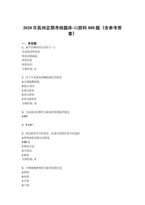 精编2020年医师定期考核口腔科考核题库888题(含参考答案)