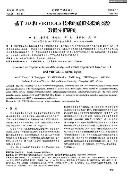 基于3D和VIRTOOLS技术的虚拟实验的实验数据分析研究
