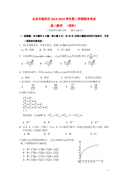 北京市朝阳区高二数学下学期期末统一考试试题理