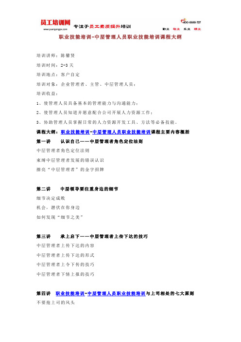 职业技能培训-中层管理人员职业技能培训课程大纲(员工)
