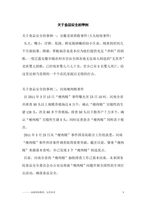 关于食品安全的事例