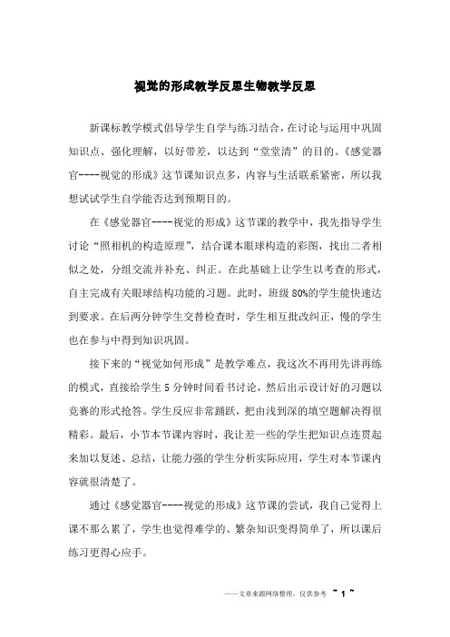 视觉的形成教学反思生物教学反思