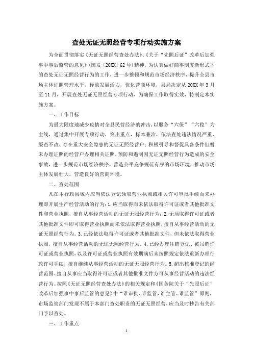 查处无证无照经营专项行动实施方案