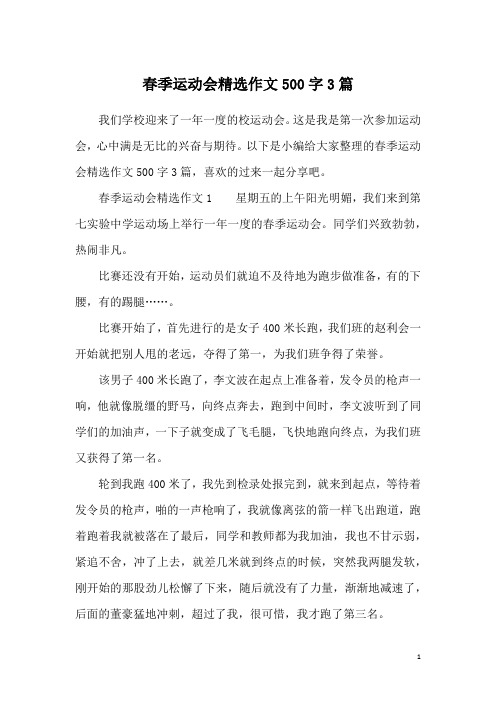 春季运动会精选作文500字3篇