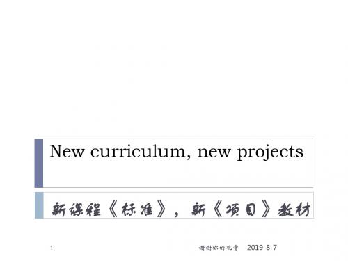 新课程《标准》,新《项目》教材.pptx
