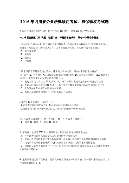 2016年四川省企业法律顾问考试：担保物权考试题