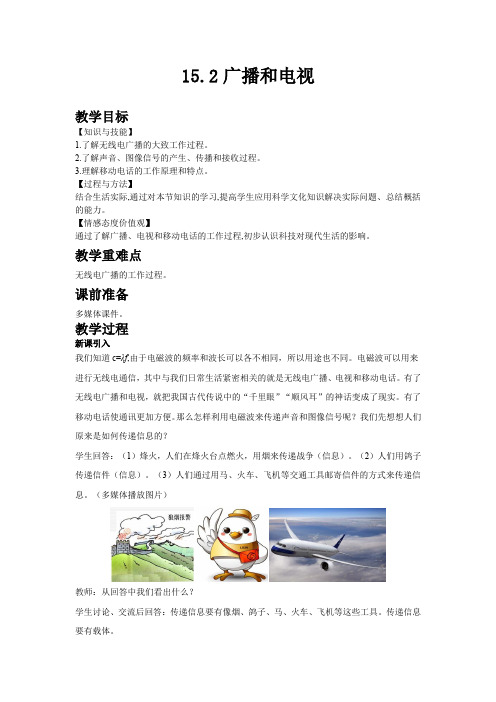 北师版九年级物理下教案 广播和电视
