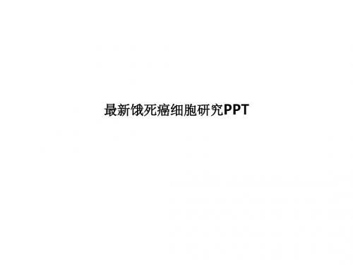 最新饿死癌细胞研究ppt课件