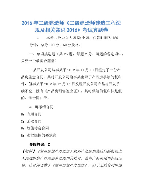 2016年二级建造师《二级建造师建设工程法规及相关知识2016》考试真题卷