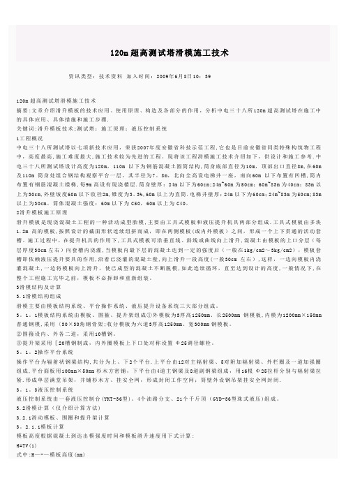 120m超高测试塔滑模施工技术