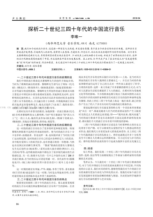 探析二十世纪三四十年代的中国流行音乐