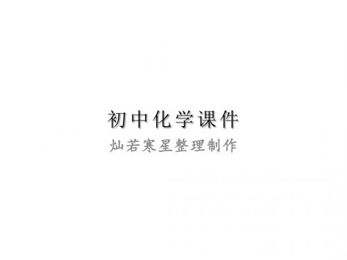 人教版九年级化学上册课题1_物质的变化和性质第1课时
