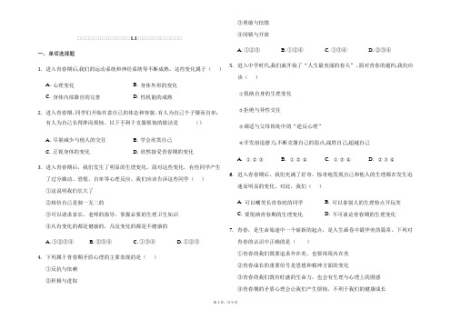 2020-2021学年人教版道德与法治七年级下册1.1悄悄变化的我 练习题