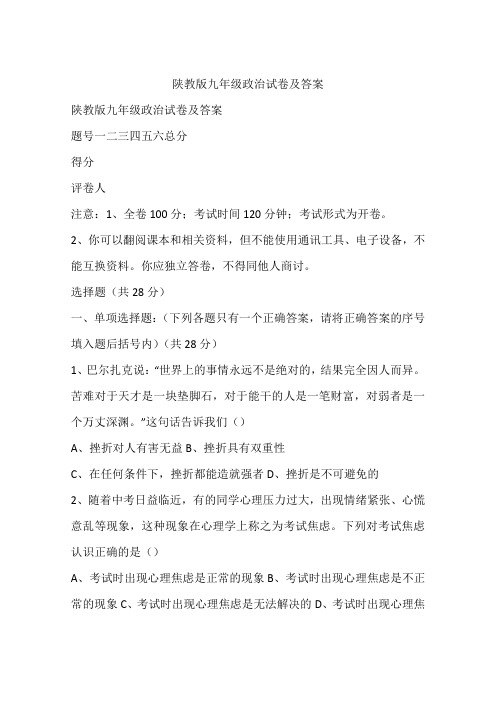 陕教版九年级政治试卷及答案