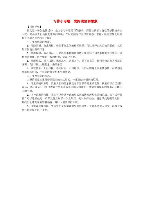 2018年七年级语文上册第六单元写作小专题发挥联想和想象练习新人教版