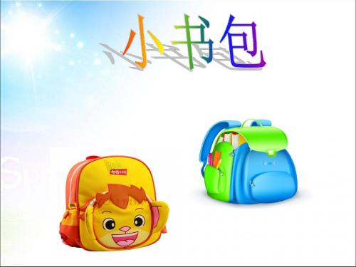 部编版一年级上册(部编版)识字二 8 小书包 课件  (共39张PPT)