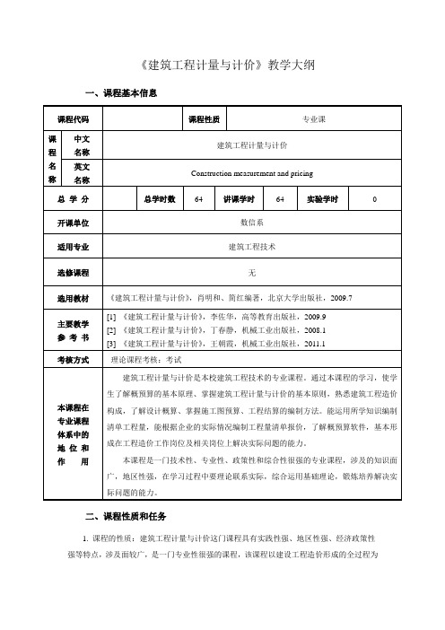 《建筑工程计量与计价》教学大纲