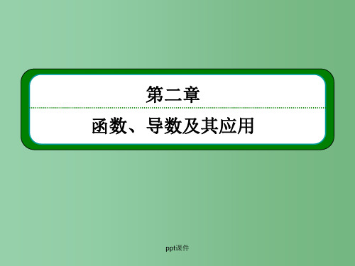 高考数学一轮总复习 2.13定积分与微积分基本定理