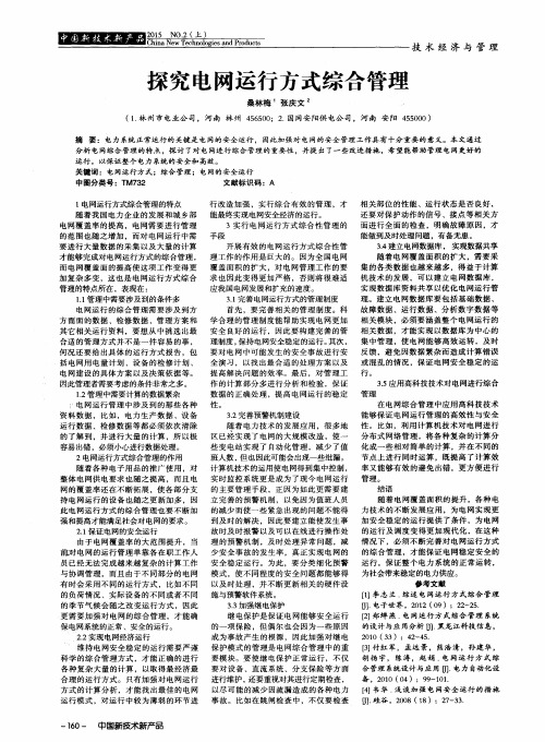 探究电网运行方式综合管理