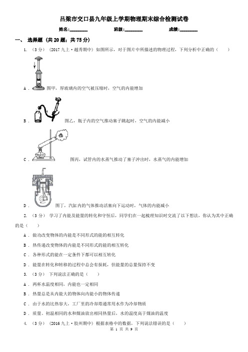 吕梁市交口县九年级上学期物理期末综合检测试卷