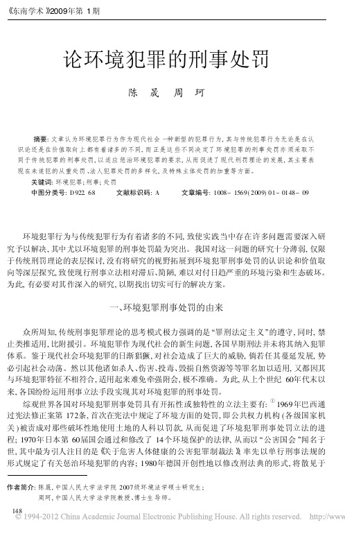 论环境犯罪的刑事处罚_陈晟