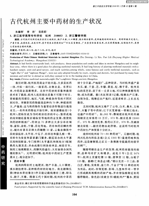 古代杭州主要中药材的生产状况