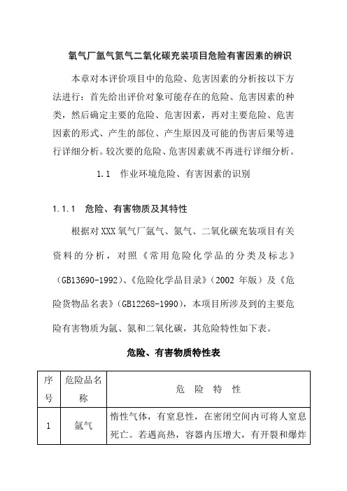 氧气厂氩气氮气二氧化碳充装项目危险有害因素的辨识
