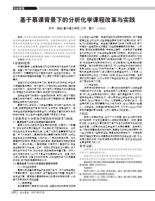 基于慕课背景下的分析化学课程改革与实践