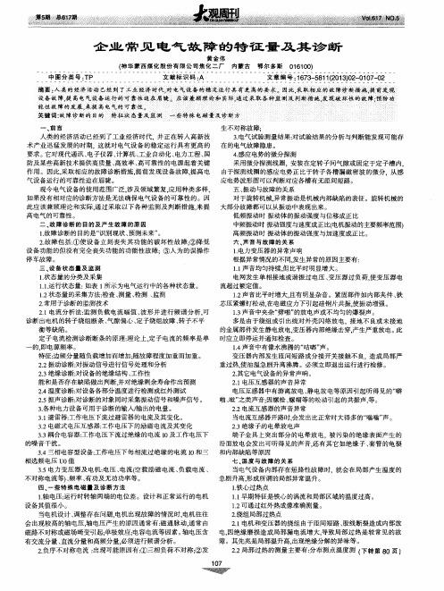 企业常见电气故障的特征量及其诊断