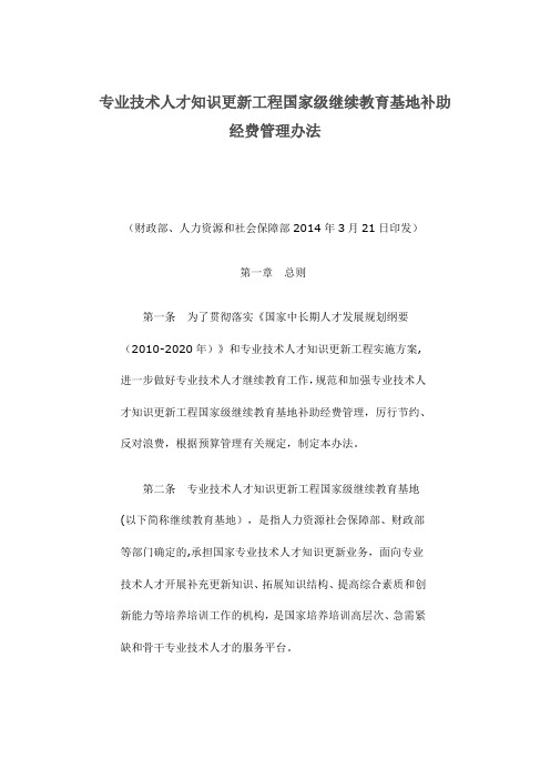 专业技术人才知识更新工程国家级继续教育基地补助经费管理办法